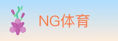 NG体育 logo
